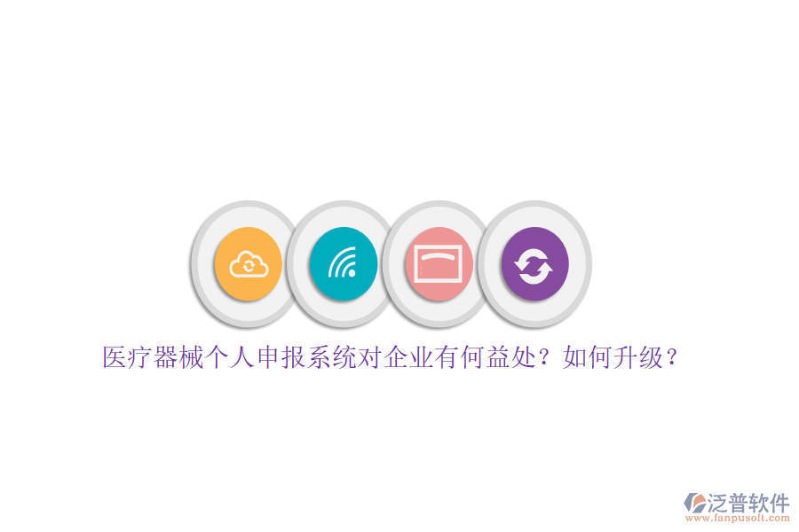 醫(yī)療器械個(gè)人申報(bào)系統(tǒng)對(duì)企業(yè)有何益處？如何升級(jí)？