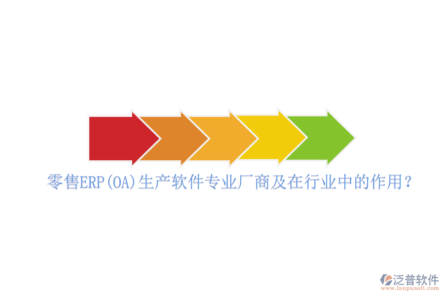 零售ERP(OA)生產(chǎn)軟件專業(yè)廠商及在行業(yè)中的作用？