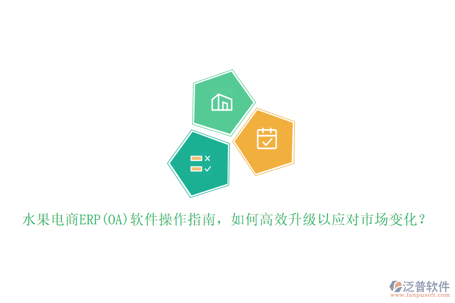 水果電商ERP(OA)軟件操作指南，如何高效升級以應對市場變化？