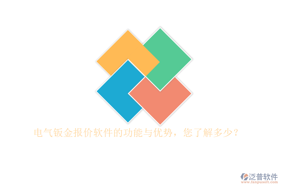電氣鈑金報(bào)價(jià)軟件的功能與優(yōu)勢，您了解多少？