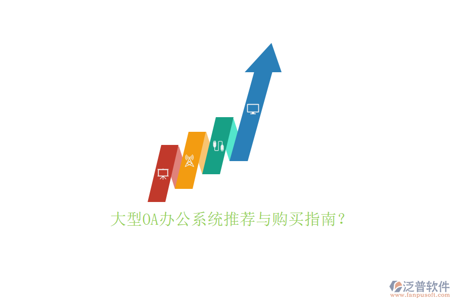 大型<a href=http://www.keekorok-lodge.com/oa/ target=_blank class=infotextkey>OA辦公系統(tǒng)</a>推薦與購(gòu)買指南？