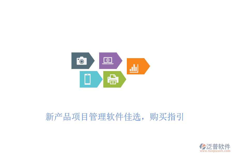 新產(chǎn)品項(xiàng)目管理軟件佳選，購(gòu)買指引