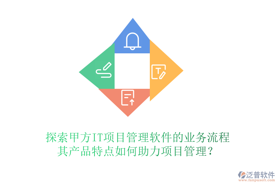 探索甲方IT項(xiàng)目管理軟件的業(yè)務(wù)流程，其產(chǎn)品特點(diǎn)如何助力項(xiàng)目管理？