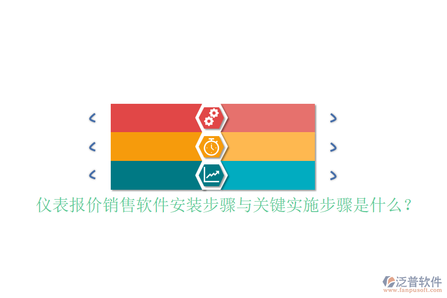儀表報價銷售軟件安裝步驟與關(guān)鍵實施步驟是什么？