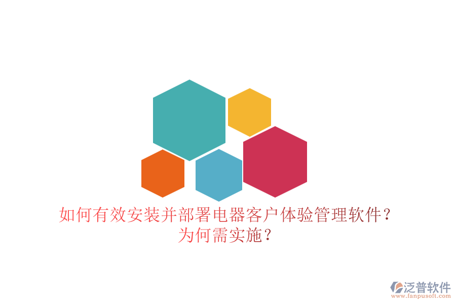 如何有效安裝并部署電器客戶體驗(yàn)管理軟件？為何需實(shí)施？