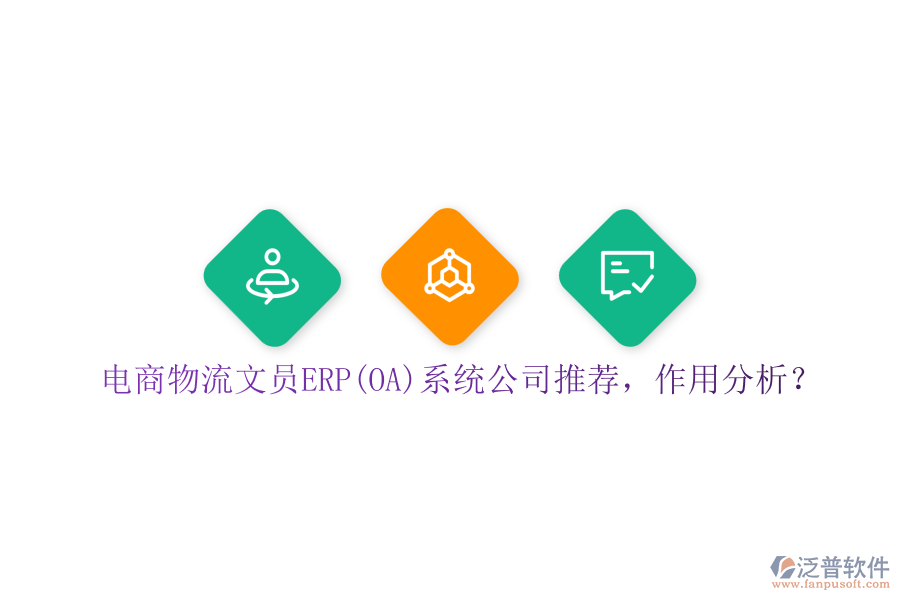 電商物流文員ERP(OA)系統(tǒng)公司推薦，作用分析？