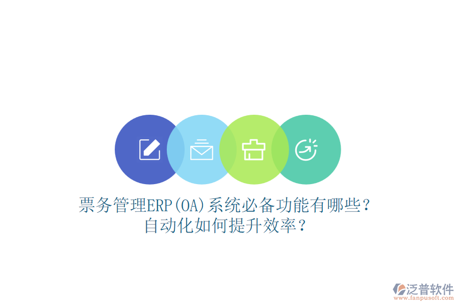 票務(wù)管理ERP(OA)系統(tǒng)必備功能有哪些？自動化如何提升效率？