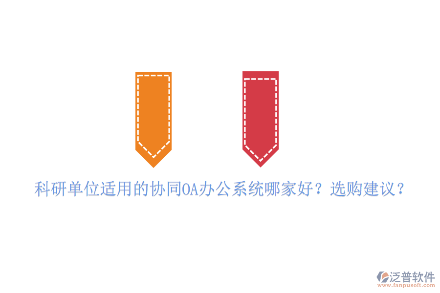 科研單位適用的協(xié)同OA辦公系統(tǒng)哪家好？選購建議？