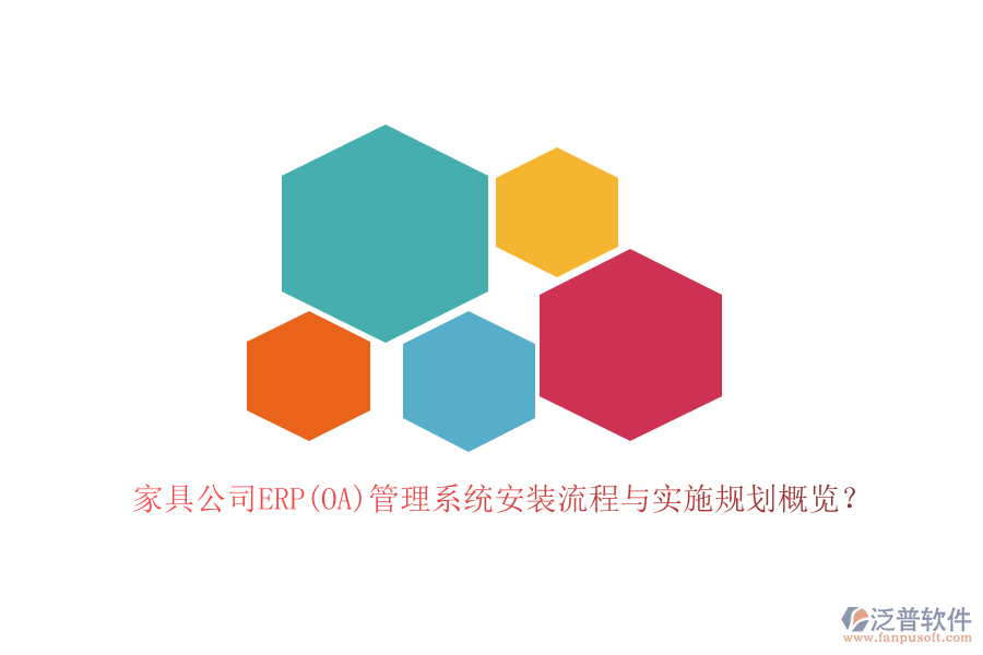 家具公司ERP(OA)管理系統(tǒng)安裝流程與實(shí)施規(guī)劃概覽？