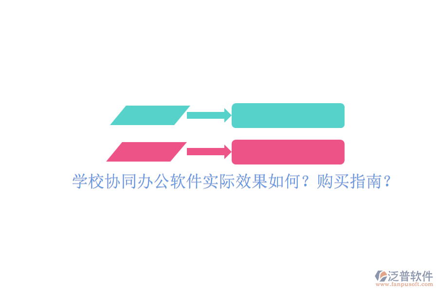 學(xué)校協(xié)同辦公軟件實(shí)際效果如何？購(gòu)買指南？