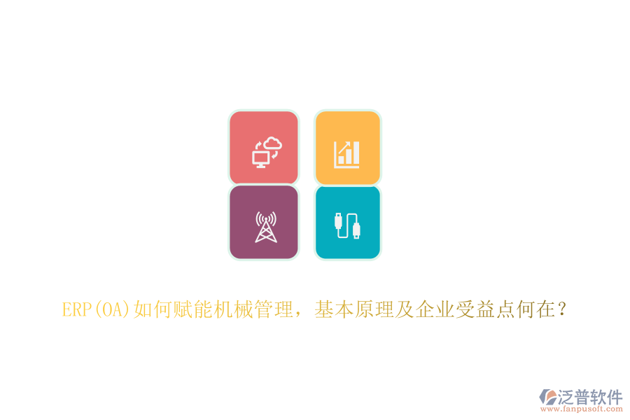 ERP(OA)如何賦能<a href=http://www.keekorok-lodge.com/xm/sb/ target=_blank class=infotextkey>機械管理</a>，基本原理及企業(yè)受益點何在？
