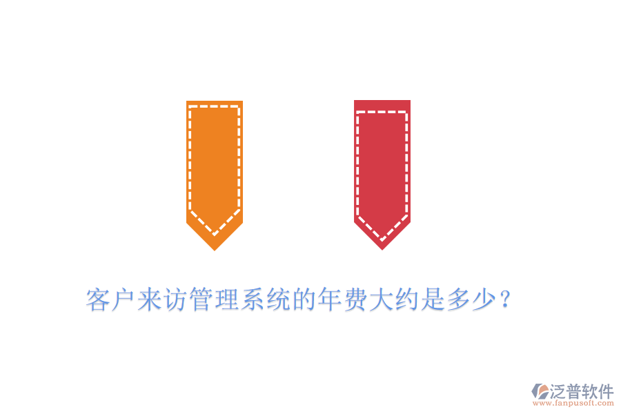 客戶來(lái)訪管理系統(tǒng)的年費(fèi)大約是多少？