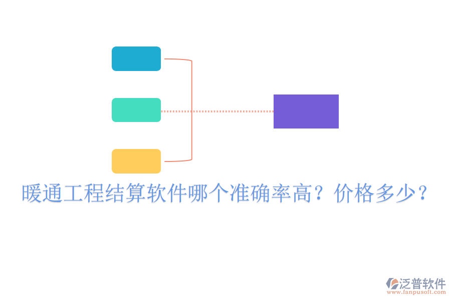 暖通工程結(jié)算軟件哪個(gè)準(zhǔn)確率高？?jī)r(jià)格多少？