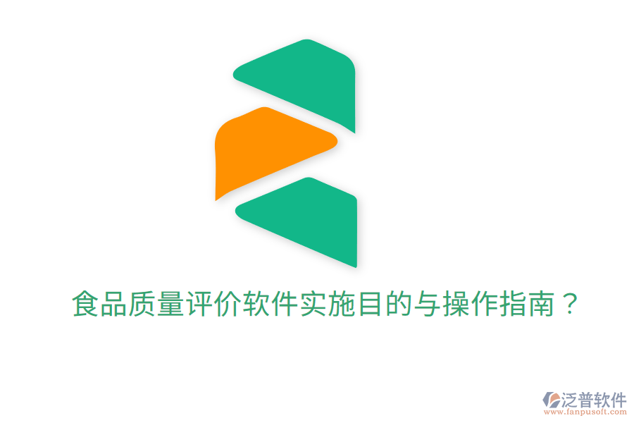 食品質量評價軟件實施目的與操作指南？