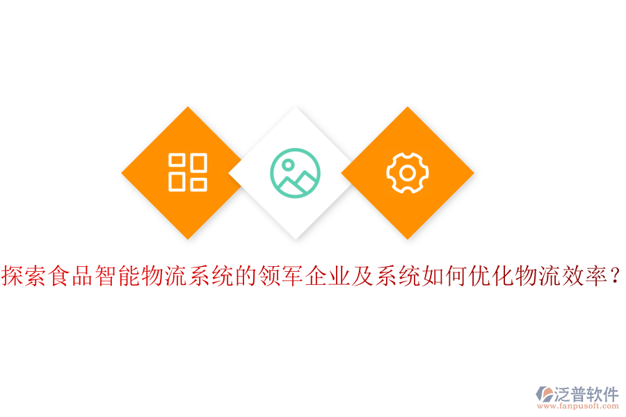 探索食品智能物流系統(tǒng)的領(lǐng)軍企業(yè)及系統(tǒng)如何優(yōu)化物流效率？