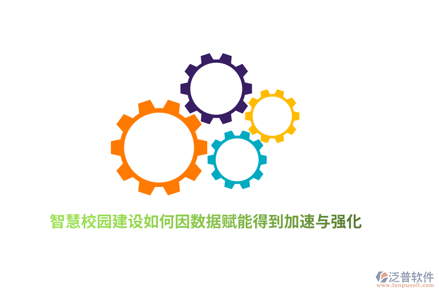 智慧校園建設(shè)如何因數(shù)據(jù)賦能得到加速與強(qiáng)化？