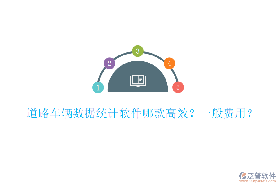 道路車輛數(shù)據(jù)統(tǒng)計軟件哪款高效？一般費(fèi)用？
