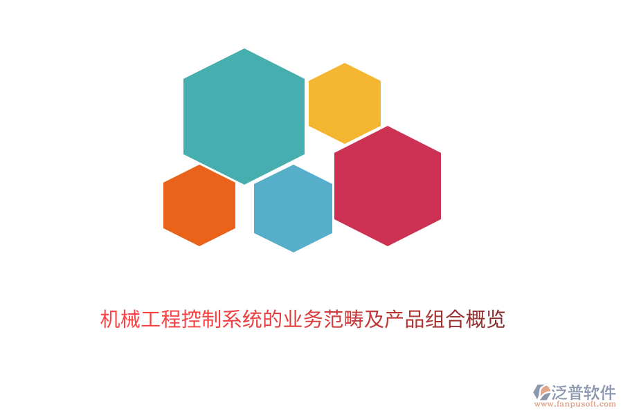 　　機(jī)械工程控制系統(tǒng)作為現(xiàn)代工業(yè)的重要組成部分，其業(yè)務(wù)范疇廣泛且深入。它主要涉及到機(jī)械系統(tǒng)的設(shè)計(jì)、制造、運(yùn)行及優(yōu)化過程中的控制與管理。泛普軟件的機(jī)械工程控制系統(tǒng)業(yè)務(wù)范疇包括以下幾個(gè)方面：  　　1. 系統(tǒng)設(shè)計(jì)與建模：根據(jù)工程需求，設(shè)計(jì)合理的控制系統(tǒng)架構(gòu)，并利用現(xiàn)代數(shù)學(xué)方法和計(jì)算機(jī)技術(shù)進(jìn)行系統(tǒng)建模，以預(yù)測(cè)和分析系統(tǒng)的動(dòng)態(tài)行為。  　　2. 控制策略開發(fā)：基于系統(tǒng)模型，開發(fā)有效的控制策略，包括經(jīng)典控制理論、現(xiàn)代控制理論以及智能控制技術(shù)等，以實(shí)現(xiàn)系統(tǒng)的穩(wěn)定、精確和高效運(yùn)行。  　　3. 實(shí)時(shí)監(jiān)控與故障診斷：通過傳感器和執(zhí)行器等硬件設(shè)備，對(duì)機(jī)械系統(tǒng)的運(yùn)行狀態(tài)進(jìn)行實(shí)時(shí)監(jiān)控，并利用數(shù)據(jù)分析技術(shù)及時(shí)發(fā)現(xiàn)并診斷系統(tǒng)故障，確保系統(tǒng)的可靠性和安全性。  　　4. 性能優(yōu)化與調(diào)整：根據(jù)系統(tǒng)運(yùn)行數(shù)據(jù)和反饋信息，對(duì)控制策略進(jìn)行調(diào)整和優(yōu)化，以提高系統(tǒng)的性能指標(biāo)，如精度、響應(yīng)速度、穩(wěn)定性等。  　　5. 系統(tǒng)集成與調(diào)試：將控制系統(tǒng)與機(jī)械系統(tǒng)的其他部分進(jìn)行集成，并進(jìn)行整體調(diào)試，確保各部分之間的協(xié)調(diào)一致和系統(tǒng)的順利運(yùn)行。  　　在機(jī)械工程控制系統(tǒng)領(lǐng)域，泛普軟件憑借其深厚的技術(shù)積累和豐富的行業(yè)經(jīng)驗(yàn)，推出了一系列高質(zhì)量的產(chǎn)品組合，以滿足不同客戶的需求：  　　1. 控制系統(tǒng)設(shè)計(jì)軟件：提供直觀易用的界面和強(qiáng)大的功能，支持用戶快速完成控制系統(tǒng)的設(shè)計(jì)、建模和仿真驗(yàn)證，降低設(shè)計(jì)成本，縮短開發(fā)周期。  　　2. 實(shí)時(shí)監(jiān)控系統(tǒng)：集成多種傳感器和執(zhí)行器，能夠?qū)崟r(shí)采集和傳輸機(jī)械系統(tǒng)的運(yùn)行狀態(tài)數(shù)據(jù)，提供全面的監(jiān)控功能，幫助用戶及時(shí)發(fā)現(xiàn)并處理系統(tǒng)異常。  　　3. 故障診斷與分析軟件：基于先進(jìn)的數(shù)據(jù)分析技術(shù)，能夠自動(dòng)識(shí)別和診斷機(jī)械系統(tǒng)的故障類型、位置和原因，并提供相應(yīng)的解決方案，提高系統(tǒng)的可靠性和可維護(hù)性。  　　4. 性能優(yōu)化工具：通過收集和分析系統(tǒng)運(yùn)行數(shù)據(jù)，利用優(yōu)化算法對(duì)控制策略進(jìn)行調(diào)整和優(yōu)化，提高系統(tǒng)的性能指標(biāo)，如降低能耗、提高生產(chǎn)效率等。  　　5. 系統(tǒng)集成與調(diào)試平臺(tái)：提供全面的系統(tǒng)集成和調(diào)試服務(wù)，支持用戶將控制系統(tǒng)與機(jī)械系統(tǒng)的其他部分進(jìn)行無縫集成，并進(jìn)行整體調(diào)試，確保系統(tǒng)的順利運(yùn)行和最佳性能。