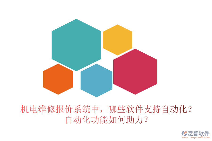 機(jī)電維修報(bào)價(jià)系統(tǒng)中，哪些軟件支持自動(dòng)化？自動(dòng)化功能如何助力？