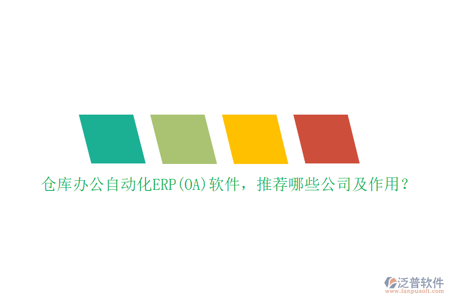 倉(cāng)庫(kù)辦公自動(dòng)化ERP(OA)軟件，推薦哪些公司及作用？