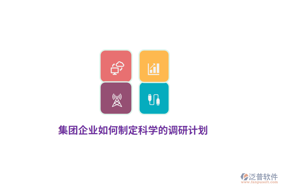 集團企業(yè)如何制定科學(xué)的調(diào)研計劃？