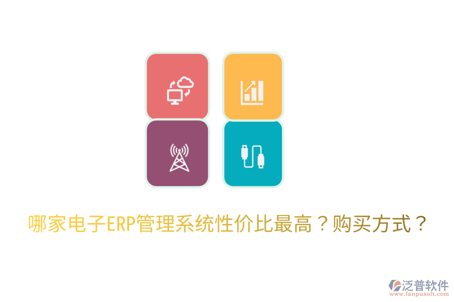  哪家電子ERP管理系統(tǒng)性價(jià)比最高？購(gòu)買方式？