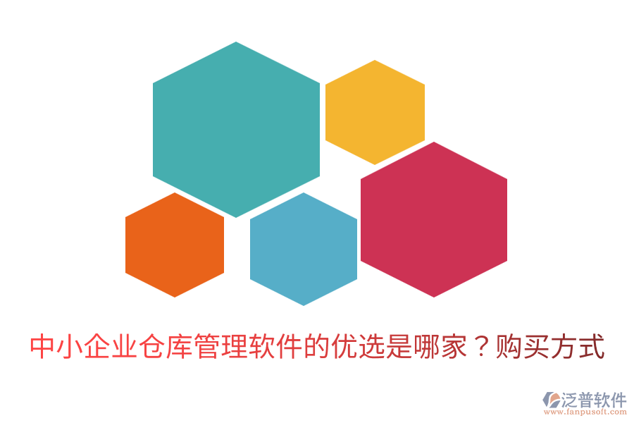  中小企業(yè)倉庫管理軟件的優(yōu)選是哪家？購買方式