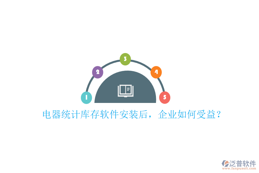 電器統(tǒng)計(jì)庫存軟件安裝后，企業(yè)如何受益？