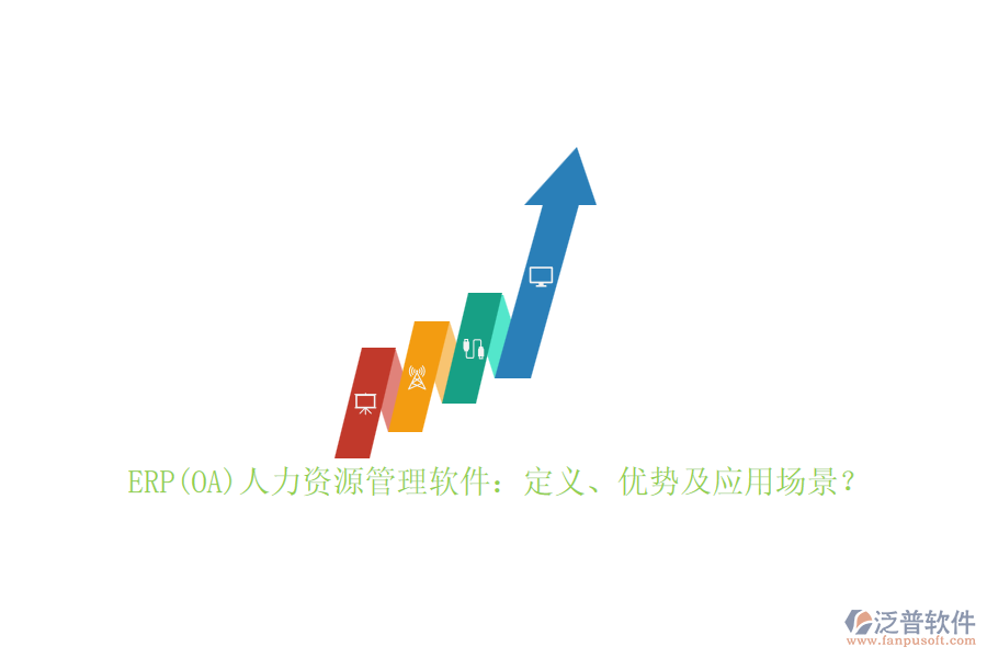 ERP(OA)人力資源管理軟件：定義、優(yōu)勢(shì)及應(yīng)用場(chǎng)景？