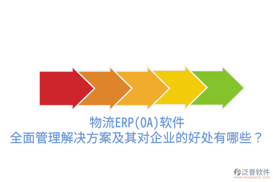 物流ERP(OA)軟件：全面管理解決方案及其對企業(yè)的好處有哪些？