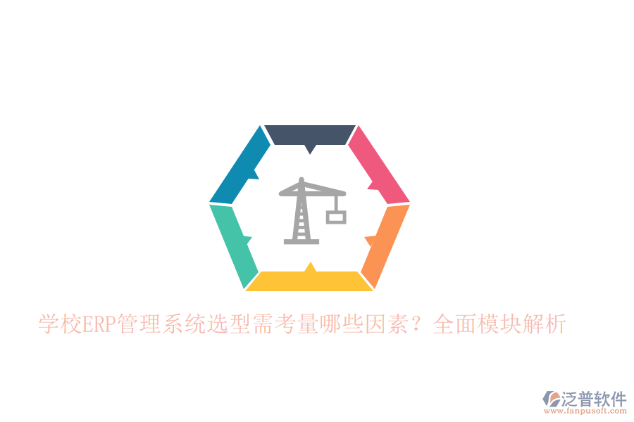 學校<a href=http://www.keekorok-lodge.com/fanpuerp/ target=_blank class=infotextkey>ERP管理系統(tǒng)</a>選型需考量哪些因素？全面模塊解析