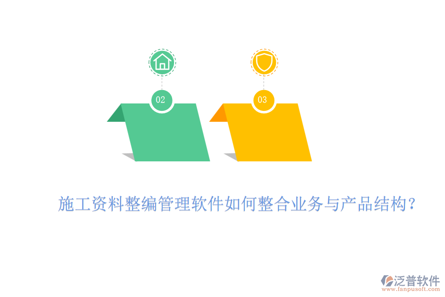 施工資料整編管理軟件如何整合業(yè)務(wù)與產(chǎn)品結(jié)構(gòu)？