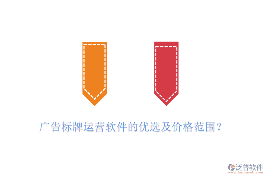 廣告標(biāo)牌運(yùn)營軟件的優(yōu)選及價(jià)格范圍？