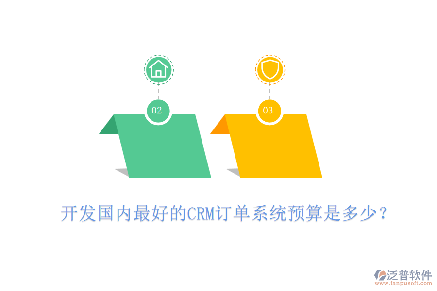 開發(fā)國內(nèi)最好的CRM訂單系統(tǒng)預(yù)算是多少？