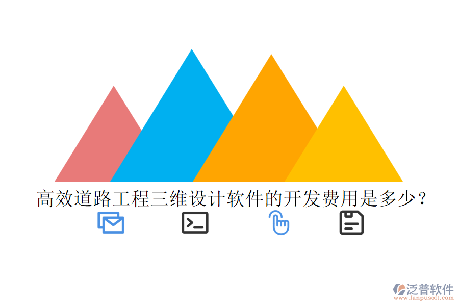 高效道路工程三維設(shè)計(jì)軟件的開發(fā)費(fèi)用是多少？