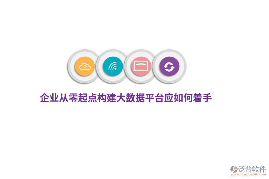 企業(yè)從零起點(diǎn)構(gòu)建大數(shù)據(jù)平臺應(yīng)如何著手？