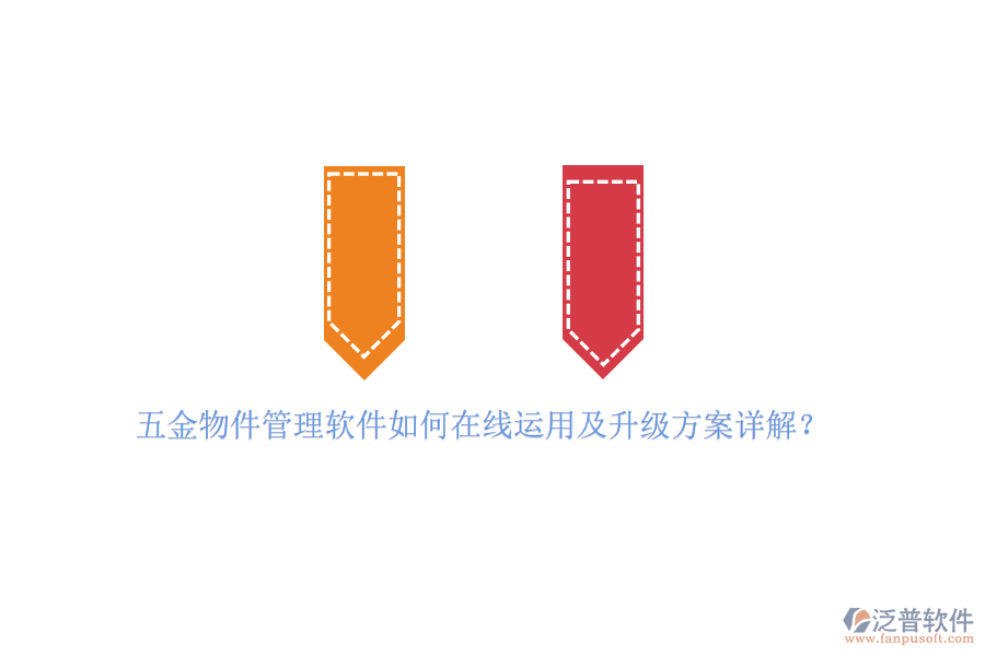 五金物件管理軟件如何在線運用及升級方案詳解？