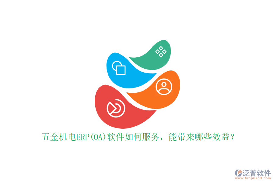五金機(jī)電ERP(OA)軟件如何服務(wù)，能帶來(lái)哪些效益？
