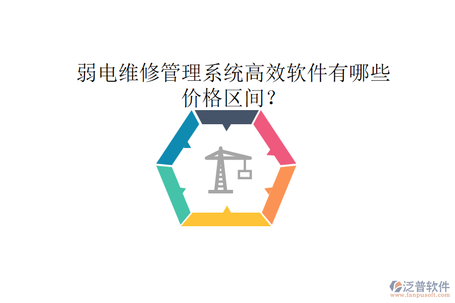 弱電維修管理系統(tǒng)高效軟件有哪些？價格區(qū)間？