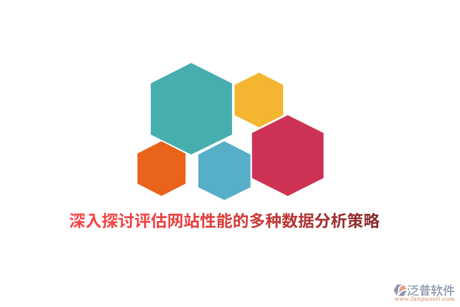 深入探討評估網站性能的多種數據分析策略