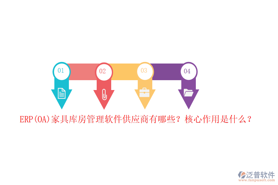 ERP(OA)家具庫房管理軟件供應(yīng)商有哪些？核心作用是什么？