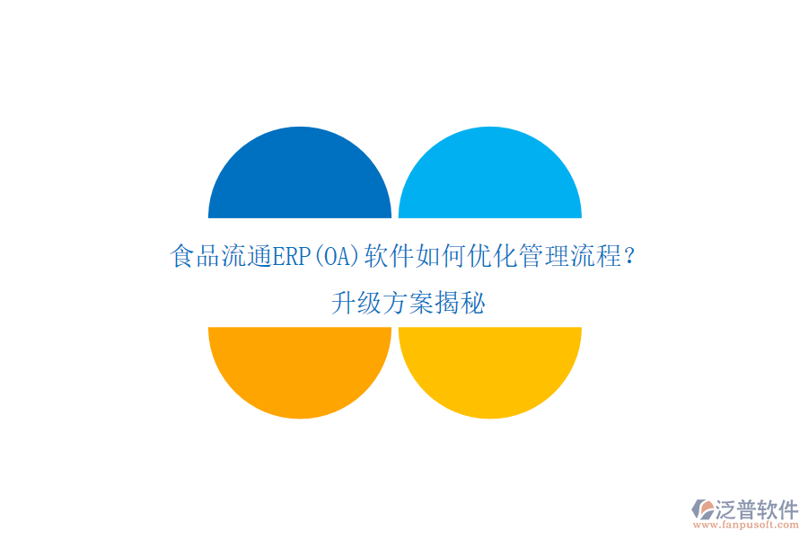 食品流通ERP(OA)軟件如何優(yōu)化管理流程？升級(jí)方案揭秘