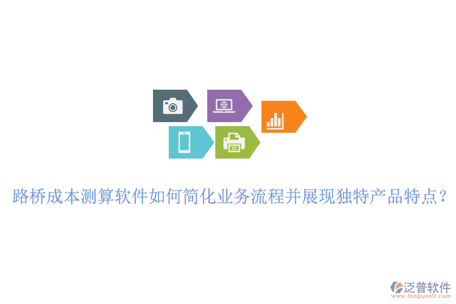 路橋成本測(cè)算軟件如何簡(jiǎn)化業(yè)務(wù)流程并展現(xiàn)獨(dú)特產(chǎn)品特點(diǎn)？