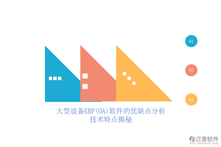 大型設(shè)備ERP(OA)軟件的優(yōu)缺點(diǎn)分析，技術(shù)特點(diǎn)揭秘