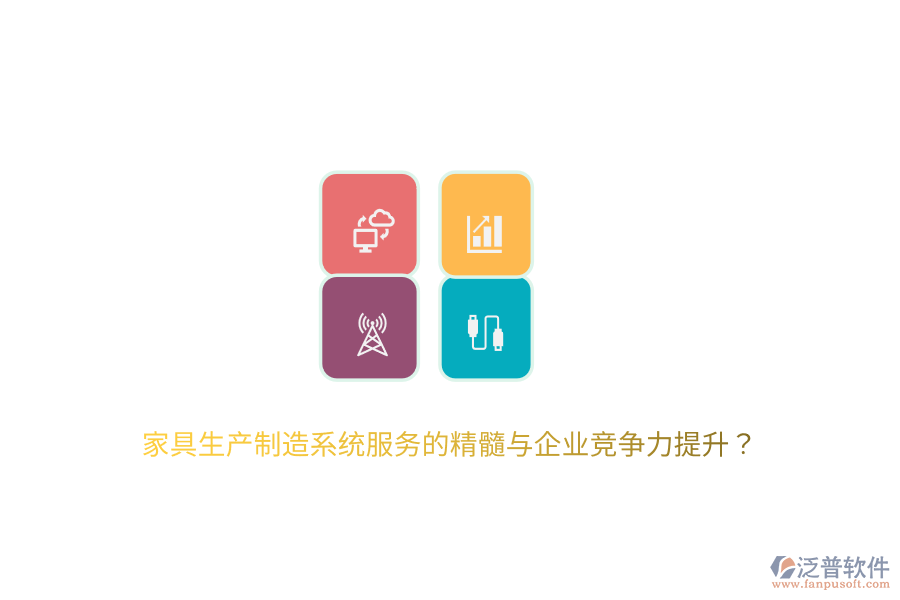 家具生產(chǎn)制造系統(tǒng)服務(wù)的精髓與企業(yè)競爭力提升？