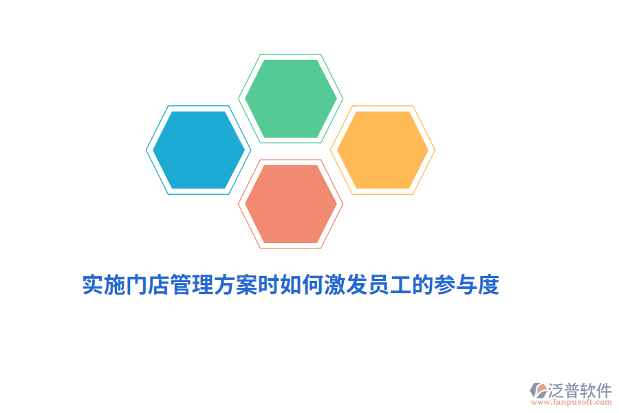 實(shí)施門(mén)店管理方案時(shí)如何激發(fā)員工的參與度？