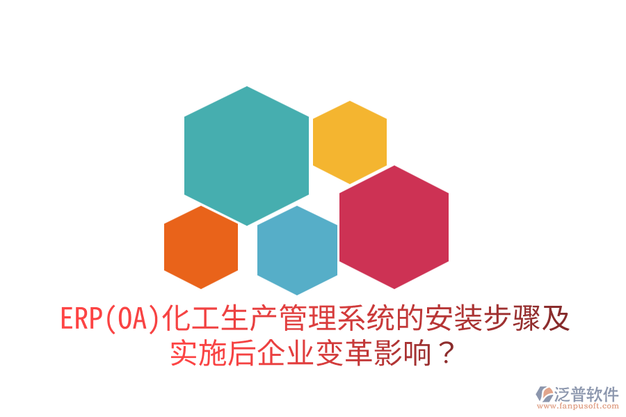 ERP(OA)化工生產(chǎn)管理系統(tǒng)的安裝步驟及實(shí)施后企業(yè)變革影響？