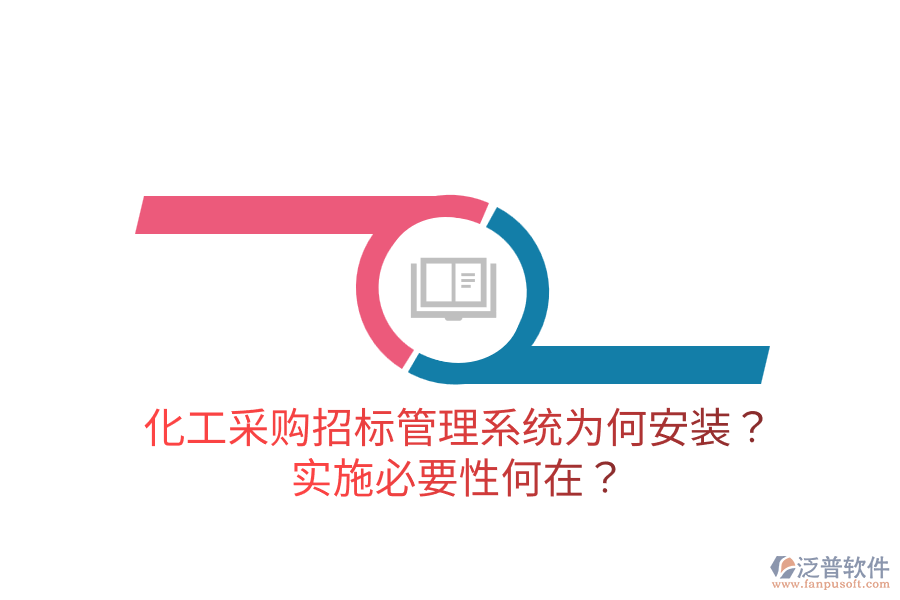 化工采購招標(biāo)管理系統(tǒng)為何安裝？實(shí)施必要性何在？