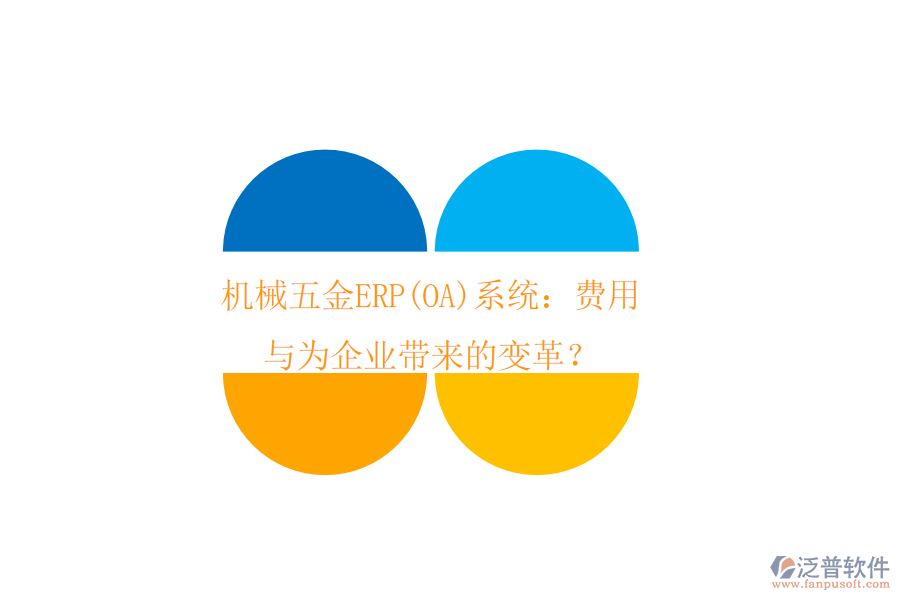 機(jī)械五金ERP(OA)系統(tǒng)：費(fèi)用與為企業(yè)帶來的變革？