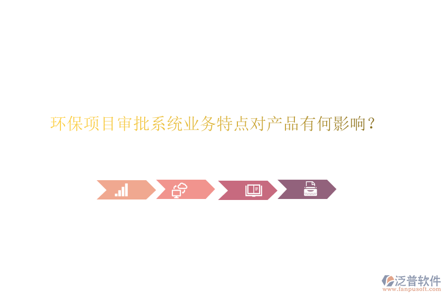 環(huán)保項(xiàng)目審批系統(tǒng)業(yè)務(wù)特點(diǎn)對(duì)產(chǎn)品有何影響？